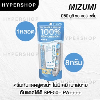 ส่งไว MizuMi UV Water Serum SPF50+ PA++++ 8g มิซึมิ ครีมกันแดด สูตรน้ำ บางเบา ไม่มีเคมี มิซูมิ NON-CHEMIAL SUNSCREEN