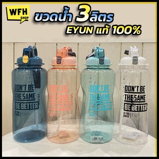 โครตถูก 🏆☝️✋ ขวดน้ำ 3ลิตร EYUN 3L (แท้100%) 🏆 ขวดน้ำดื่ม BPA free มีหูหิ้ว สำหรับพกพา วัสดุแข็งแรง☝️✋