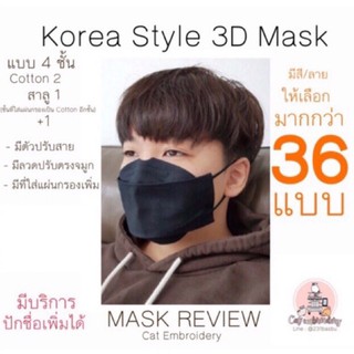 หน้ากากผ้าซักทรงเกาหลี 3D แบบใหม่! 4 ชั้น (รวมช่องใส่แผ่น PM2.5) มีลวดปรับตรงจมูก+มีStopperปรับสายได้ (ตัดเย็บตามคิว)