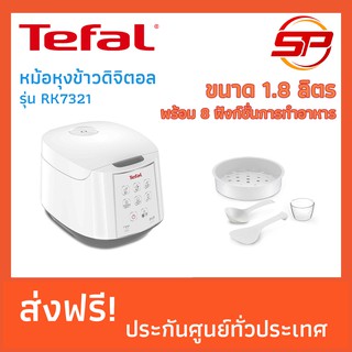 หม้อหุงข้าวดิจิตอล TEFAL รุ่น RK7321 ขนาด 1.8 ลิตร (หม้อหุงข้าวอัจฉริยะ พร้อม 8 ฟังก์ชั่นการทำอาหาร)