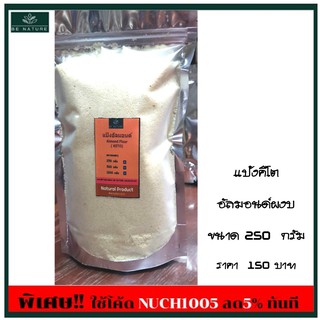 แป้งอัลมอนด์ (แป้งคีโต) Almond Flour (Keto) ตรา BE NATURE บรรจุ 250ฒ 500 กรัม