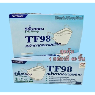 Safe&Care TF98 ⚪️ ( สีขาว ) หน้ากากอนามัยไทย 5 ชั้นกรอง คนไทยผลิตเอง 1 กล่องมี 40 ชิ้น