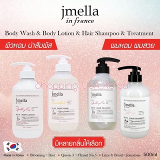 🌼พร้อมส่ง🌼❇️เจเมล่า JMELLA IN FRANCE X ARGEVILLE shampoo Treatment body wash body lotion แชมพูผมหอม ขนาด500ml แท้เกาหลี