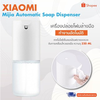 Xiaomi Mijia Automatic Soap Dispenser เครื่องปล่อยโฟมล้างมืออัตโนมัติ เซนเซอร์ในตัว ช่วยประหยัดปริมาณสบู่หรือเจลได้