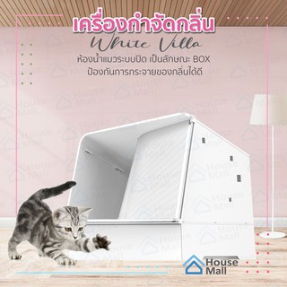 ห้องน้ำแมว PETKIT - White Villa ห้องน้ำแมว มีช่องใส่ Pura air เครื่องดับกลิ่นอัตโนมัติตรวจจับด้วยอินฟาเรด