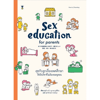 Sex Education for Parents คุยกับลูกเรื่องเพศศึกษา ให้เป็นวิชาที่ไม่ต้องรอครูสอน
