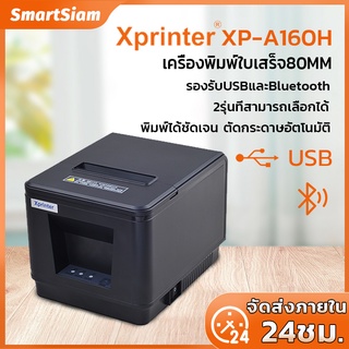 (ฟรีส่ง)XprinterXP-A160H เครื่องปริ้นใบเสร็จ80MM เครื่องปริ้นใบเสร็จรุ่นUSB/Bluetooth เครื่องพิมพ์ใบเสร็จreceipt printer
