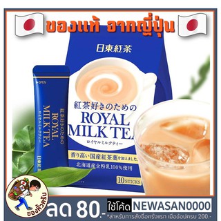 (พร้อมส่ง ค่าส่ง 20 ) Royal milk tea ชานมแบบผง จากญี่ปุ่น ชานมญี่ปุ่น 140 g (14 g x 10 ซอง)