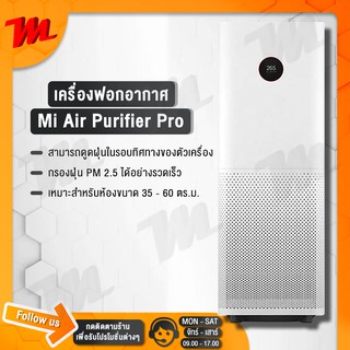 (LZC-A45)[มีสินค้าพร้อมส่ง ล๊อคใหม่] Mi Air Purifier Pro กรองฝุ่น PM2.5 CN Ver