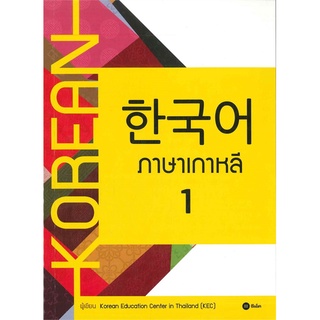 Se-ed (ซีเอ็ด) หนังสือ ภาษาเกาหลี 1 (แบบเรียน)