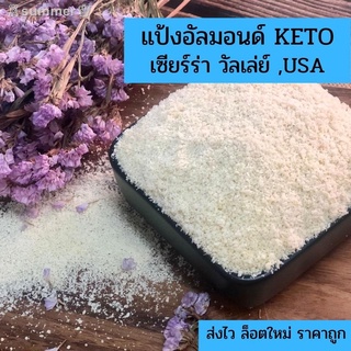 ♕❤️ล็อตใหม่ ส่งไว ❤️แป้งอัลมอนคีโต / อัลมอนด์ผงละเอียด Almond Flour 🌸สำหรับ KETO ทำเบเกอรี่ ล็อตใหม่