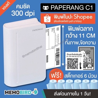 ⚡️[เครื่องใหญ่] Paperang + Peripage เครื่องปริ้นพกพา⚡️ Paperang C1 ⚡️แถมฟรีสติ๊กเกอร์ 3 ม้วนใหญ่
