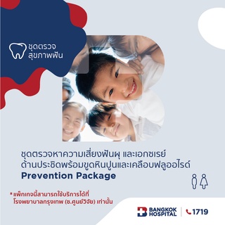 [E-Coupon] Bangkok Hospital ชุดตรวจหาความเสี่ยงฟันผุ และเอกซเรย์ด้านประชิดพร้อมขูดหินปูนและเคลือบฟลูออไรด์