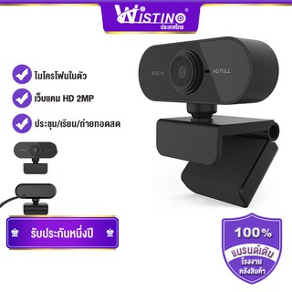 [Wistino] กล้องเว็บแคม ความชัดระดับ HD 1080P พร้อมไมโครโฟนในตัว