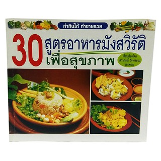 B 050_หนังสือ30 สูตรอาหารมังสวิรัติ เพื่อสุขภาพ