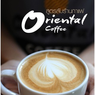 หนังสือเติมได้ "สูตรลับร้านกาแฟ Oriental Coffee "