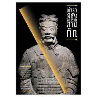 Saengdao(แสงดาว) หนังสือ ตำราพิชัยสงครามสามก๊ก
