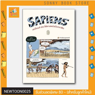 G- 🎉 พร้อมส่ง หนังสือขายดี 🎉 เซเปียนส์ ประวัติศาสตร์ฉบับกราฟิก (Sapiens: A Graphic History) 🗓🗓