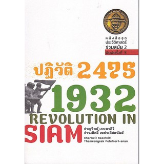 9786167202761 ปฏิวัติ 2475 1932 REVOLUTION IN SIAM (ชุดประวัติศาสตร์ร่วมสมัย 2)