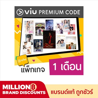 [E-Coupon] VIU Premium code 1 เดือน