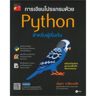 Chulabook(ศูนย์หนังสือจุฬาฯ)หนังสือ9786160833979การเขียนโปรแกรมด้วย PYTHON สำหรับผู้เริ่มต้น