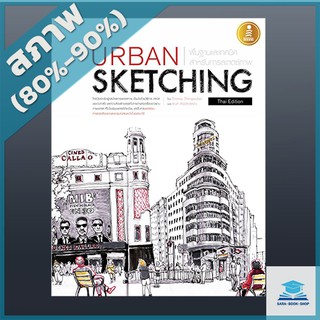 Urban Sketching พื้นฐานและเทคนิคสำหรับการสเกตซ์ภาพ (2005848)