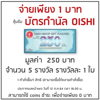 คูปองชิงรางวัล 1 บาท ลุ้นรับบัตร OISHI มูลค่า 250 บาทฟรี! จำนวน 5 รางวัล