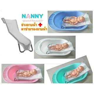 NANNY อ่างอาบน้ำ+ตาข่ายรองอาบน้ำ สำหรับเด็กแรกเกิด-3 เดือน สำหรับคุณแม่มือใหม่ ที่รองอาบน้ำ