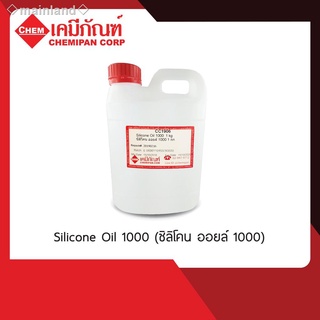 ▽♦◇mainland◇CC1906 Silicone Oil 1000 (ซิลิโคน ออยล์ 1000) 500g.