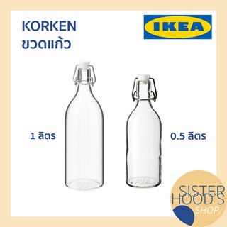[พร้อมส่ง] KORKEN - IKEA อิเกีย ขวดแก้ว ขวดแก้วมีจุกล๊อก แก้วใส ขวดน้ำอิเกีย ขวดน้ำแบบแก้ว