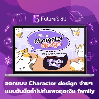 FutureSkill คอร์สเรียนออนไลน์ | ออกแบบ Character design ง่ายๆ แบบจับมือทำไปกับเพจถุงเงิน family