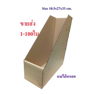 กล่องใส่เอกสาร กล่องแฟ้ม ลายไม้พาเลท ขนาดมาตรฐาน 10.5*27*33 ซม