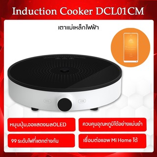 Xiaom Mijia DCL01CM Induction Cooker เตาแม่เหล็กไฟฟ้า เตาไฟฟ้า สามารถควบคุมผ่าน App ได้