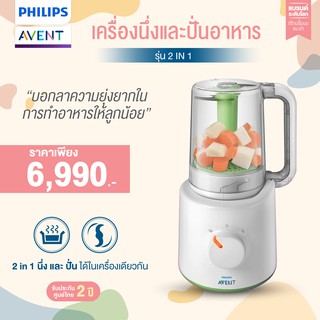 ลด20% ของแท้ศูนย์ไทย Philips AVENT เครี่องนึ่งและปั่นอาหารสำหรับเด็ก *รับประกันสินค้าจากศูนย์ไทย 2 ปี*