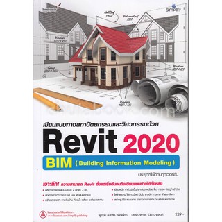 เขียนแบบทางสถาปัตยกรรมและวิศวกรรมด้วย REVIT 2020 BIM