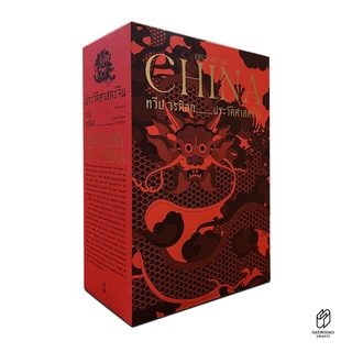 Saengdao(แสงดาว) หนังสือ ประวัติศาสตร์จีน: HISTORY OF CHINA พร้อมกล่อง Boxset สวยงาม