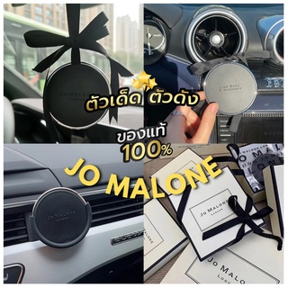 ✅พร้อมส่ง ร้านไทย น้ำหอมรถยนต์ Jo Malone หอมนาน 90-120 วัน ของแท้💯%