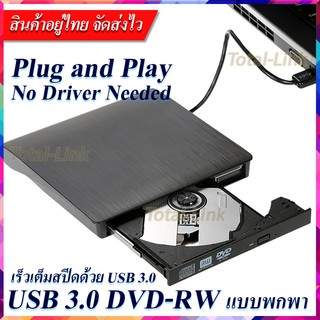 🔥ไม่ต้องลงไดรเวอร์ใช้งานได้เลย🔥DVD-RW External แบบพกพา อ่านเขียน CD/DVD-RW ส่งข้อมูลเต็มสปีดด้วย USB 3.0