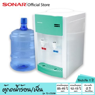 SONAR ตู้กดน้ำดื่ม 12 ลิตร ตู้กดน้ำเย็น รุ่น WD-DT363HC ตู้กดน้ำร้อนน้ำเย็น 2 หัว แบบตั้งโต๊ะ