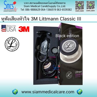 หูฟัง 3M Littmann Classic III (Stethoscope)