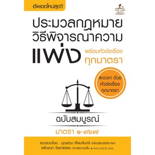 THE LAW GROUP หนังสือ ประมวลกฎประมวลกฎหมายวิธีพิจารณาความแพ่ง พร้อมฯ (เล่มเล็ก) 9786163811516 (INSPAL)