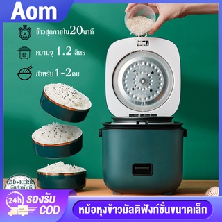 Aom【รับประกัน5ปี】หม้อหุงข้าวไฟฟ้า หม้อหุงข้าว หม้อหุงข้าวระบบดิจิตอล Smart Rice Cooker Non Stick 1.2L