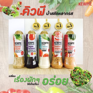 🔥คิวพี น้ำสลัด 5 รสชาติ 210 มล. Kewpie Japanese Salad น้ำสลัดญี่ปุ่น (1)