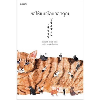 ขอให้แมวโอบกอดคุณ ผู้เขียน: ชิเงมัตสึ คิโยชิ (Kiyoshi Shigematsu) / หนังสือใหม่