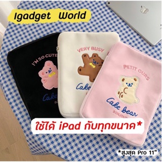 🔆กระเป๋าใส่ไอแพด iPad หมีน้อย น่ารักปุ๊กปิ๊กมาก 🔆💕 ใส่ไอแพดได้ทุกขนาด*‼️ (1)
