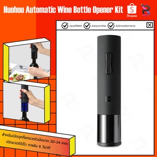 Huohou Automatic Electric Wine Bottle Opener 20-24mm Cork ที่เปิดไวน์ไฟฟ้า แบบพกพา ที่เปิดขวดไวน์อัตโนมัติ
