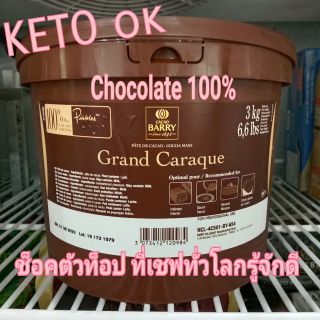 Dark Chocolate แท้ 💯% ของ Cacao BARRY แบ่งขาย 480g จัดส่งด้วยกล่องโฟม + เจลเย็น