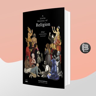SQFJXLลด 50.-(3 เล่มลด 5%)🔥 A Little History of Religion ศาสนา ประวัติศาสตร์ศรัทธาแห่งมวลมนุษย์