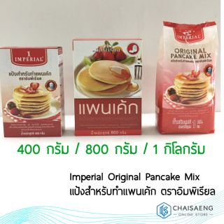 Imperial Original Pancake Mix แป้งสำหรับทำแพนเค้ก ตราอิมพิเรียล 200 กรัม / 800 กรัม / 1 กิโลกรัม